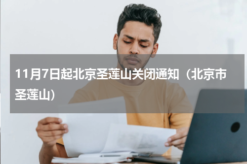 11月7日起北京圣莲山关闭通知（北京市圣莲山）