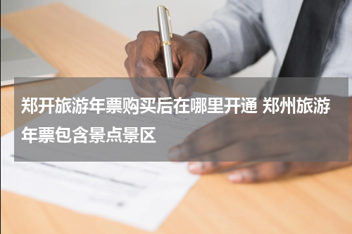 郑开旅游年票购买后在哪里开通 郑州旅游年票包含景点景区