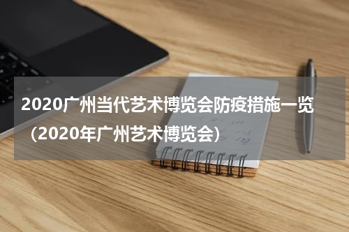 2020广州当代艺术博览会防疫措施一览（2020年广州艺术博览会）