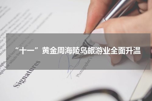 “十一”黄金周海陵岛旅游业全面升温