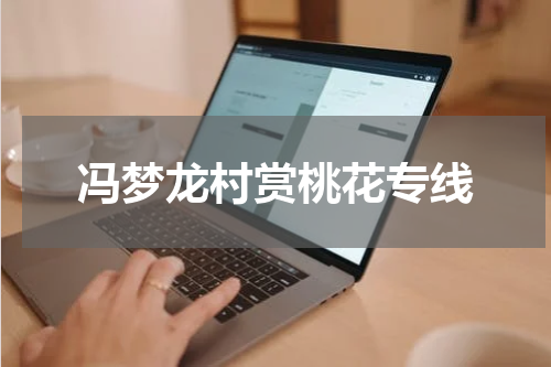 冯梦龙村赏桃花专线