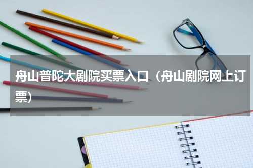 舟山普陀大剧院买票入口（舟山剧院网上订票）