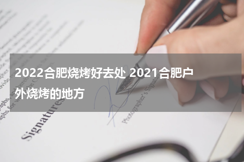 2022合肥烧烤好去处 2021合肥户外烧烤的地方