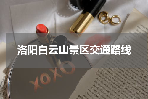 洛阳白云山景区交通路线