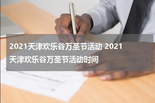 2021天津欢乐谷万圣节活动 2021天津欢乐谷万圣节活动时间
