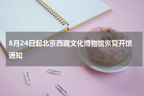 8月24日起北京西藏文化博物馆恢复开馆通知