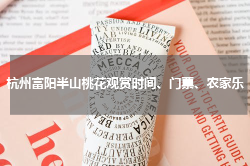 杭州富阳半山桃花观赏时间、门票、农家乐