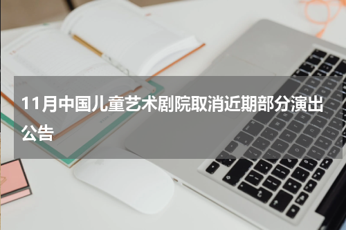 11月中国儿童艺术剧院取消近期部分演出公告