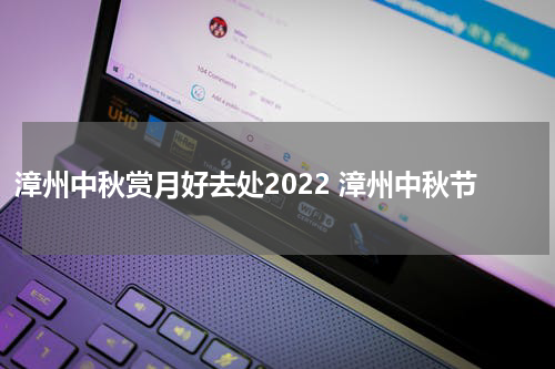 漳州中秋赏月好去处2022 漳州中秋节