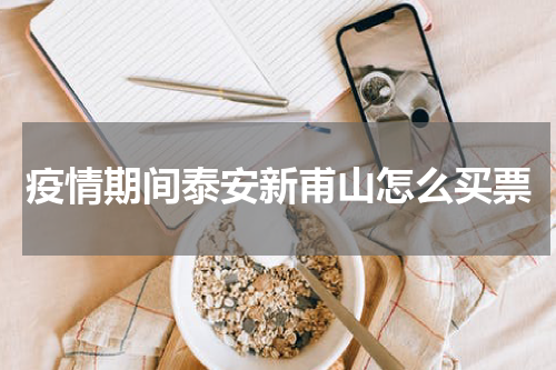 疫情期间泰安新甫山怎么买票
