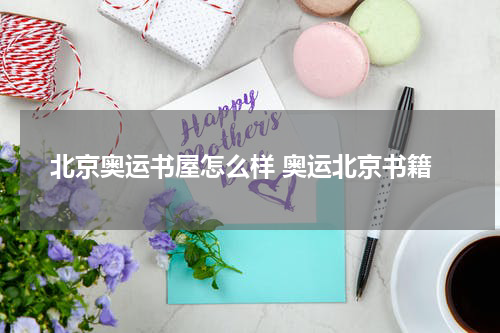 北京奥运书屋怎么样 奥运北京书籍