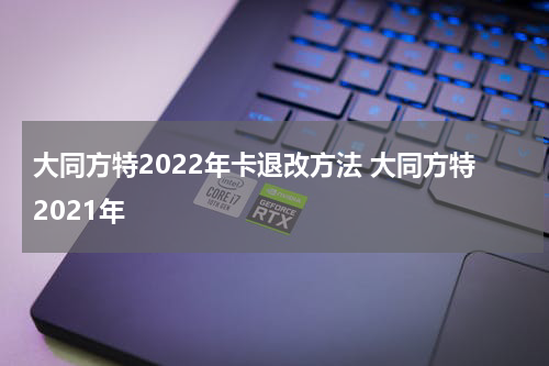 大同方特2022年卡退改方法 大同方特2021年