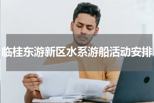 临桂东游新区水系游船活动安排