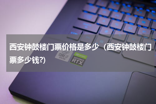西安钟鼓楼门票价格是多少（西安钟鼓楼门票多少钱?）