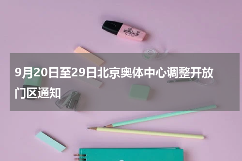 9月20日至29日北京奥体中心调整开放门区通知