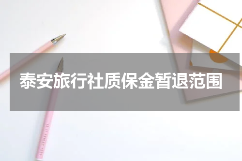 泰安旅行社质保金暂退范围