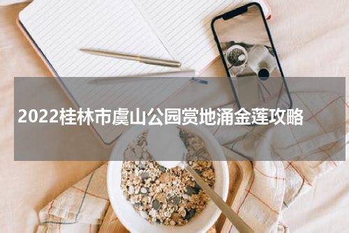 2022桂林市虞山公园赏地涌金莲攻略