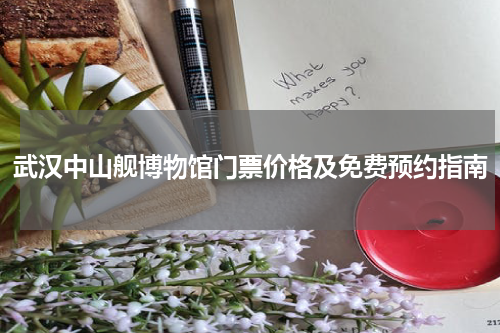 武汉中山舰博物馆门票价格及免费预约指南
