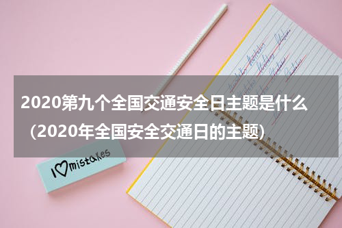 2020第九个全国交通安全日主题是什么（2020年全国安全交通日的主题）