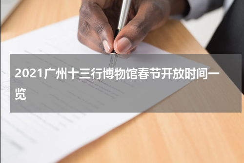2021广州十三行博物馆春节开放时间一览