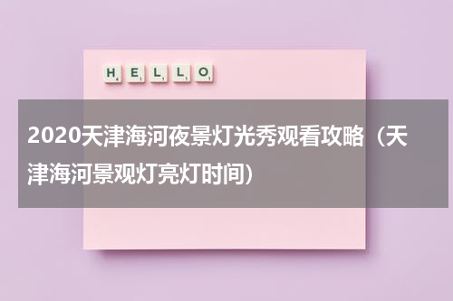 2020天津海河夜景灯光秀观看攻略（天津海河景观灯亮灯时间）