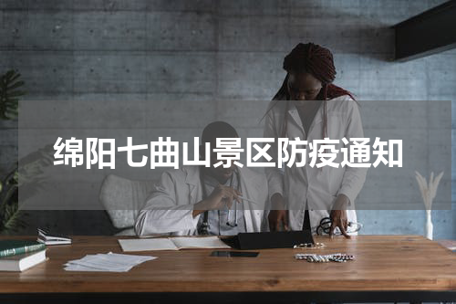 绵阳七曲山景区防疫通知