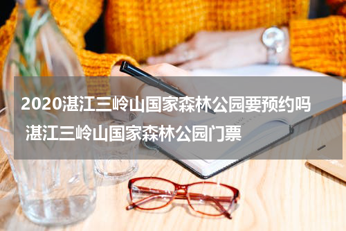 2020湛江三岭山国家森林公园要预约吗 湛江三岭山国家森林公园门票