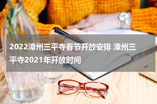 2022漳州三平寺春节开放安排 漳州三平寺2021年开放时间