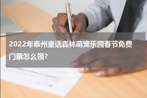 2022年泰州童话森林萌宠乐园春节免费门票怎么领？