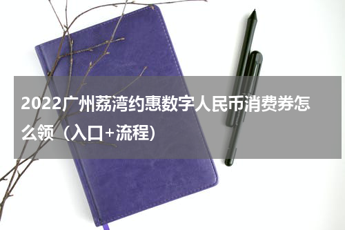 2022广州荔湾约惠数字人民币消费券怎么领（入口+流程）