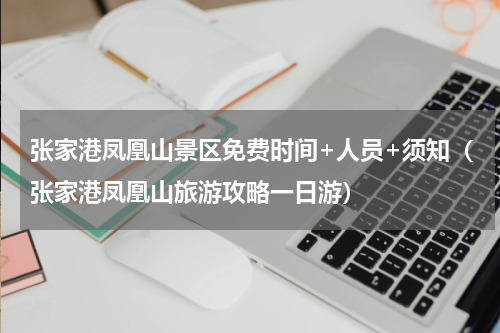 张家港凤凰山景区免费时间+人员+须知（张家港凤凰山旅游攻略一日游）