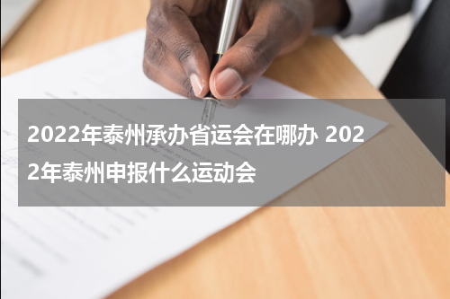 2022年泰州承办省运会在哪办 2022年泰州申报什么运动会