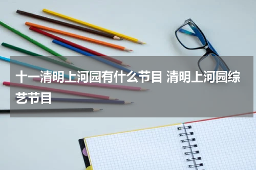 十一清明上河园有什么节目 清明上河园综艺节目