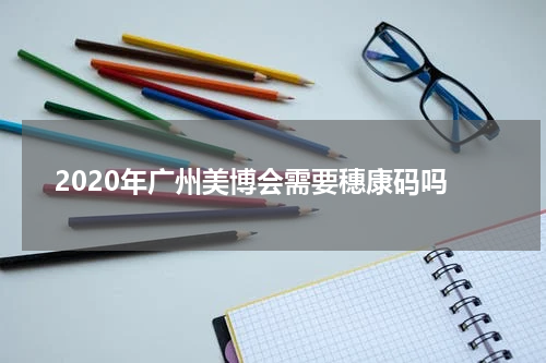 2020年广州美博会需要穗康码吗
