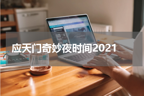 应天门奇妙夜时间2021