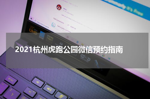 2021杭州虎跑公园微信预约指南
