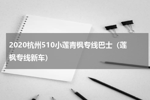 2020杭州510小莲青枫专线巴士（莲枫专线新车）
