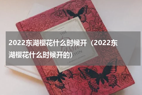 2022东湖樱花什么时候开（2022东湖樱花什么时候开的）