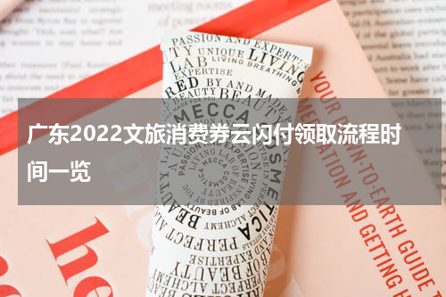 广东2022文旅消费券云闪付领取流程时间一览