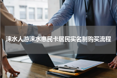 涞水人游涞水惠民卡居民实名制购买流程