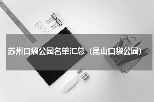 苏州口袋公园名单汇总（昆山口袋公园）