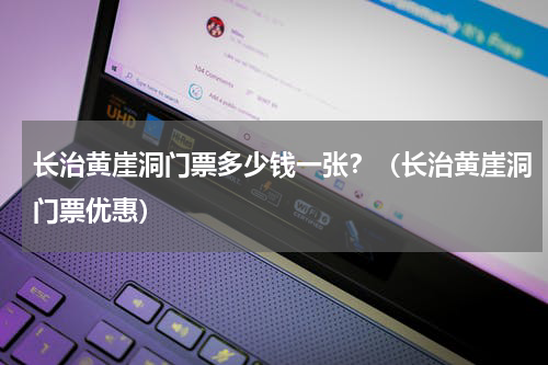 长治黄崖洞门票多少钱一张？（长治黄崖洞门票优惠）