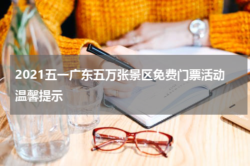 2021五一广东五万张景区免费门票活动温馨提示