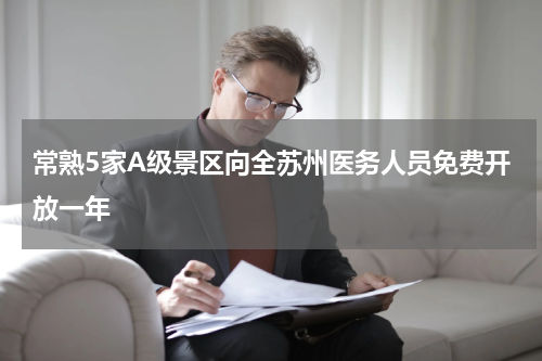 常熟5家A级景区向全苏州医务人员免费开放一年