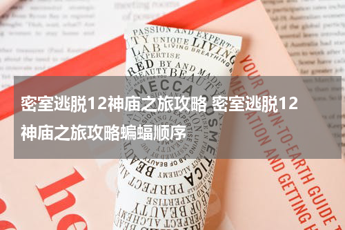 密室逃脱12神庙之旅攻略 密室逃脱12神庙之旅攻略蝙蝠顺序