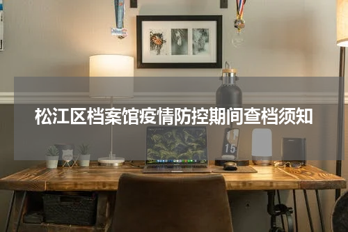 松江区档案馆疫情防控期间查档须知
