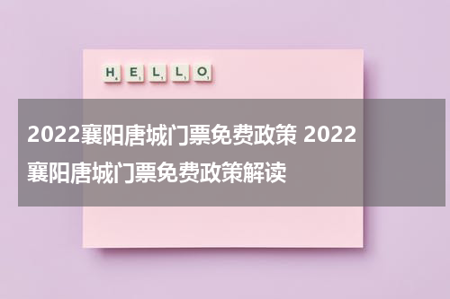 2022襄阳唐城门票免费政策 2022襄阳唐城门票免费政策解读
