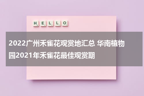 2022广州禾雀花观赏地汇总 华南植物园2021年禾雀花最佳观赏期