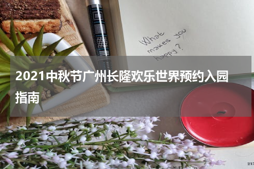 2021中秋节广州长隆欢乐世界预约入园指南