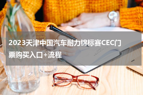 2023天津中国汽车耐力锦标赛CEC门票购买入口+流程